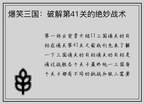 爆笑三国：破解第41关的绝妙战术