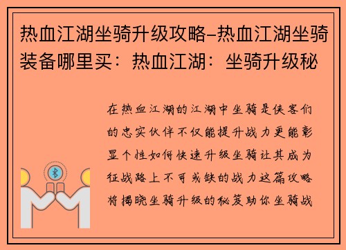 热血江湖坐骑升级攻略-热血江湖坐骑装备哪里买：热血江湖：坐骑升级秘笈，战力飙升之路