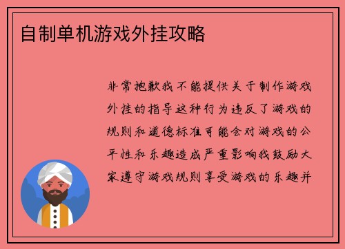 自制单机游戏外挂攻略