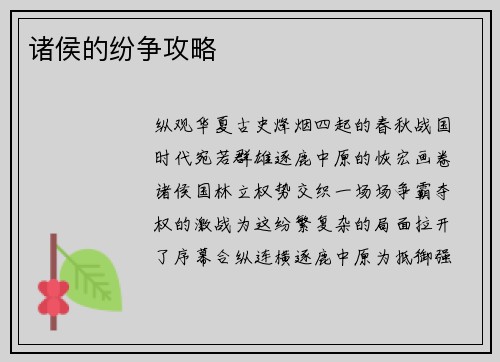 诸侯的纷争攻略