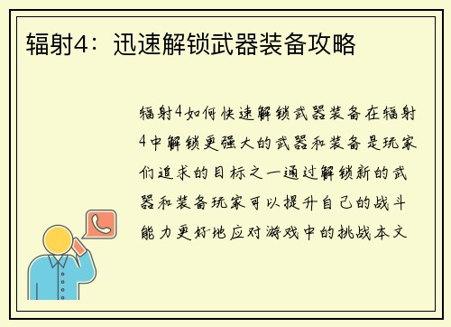 辐射4：迅速解锁武器装备攻略