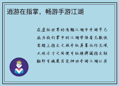 逍游在指掌，畅游手游江湖