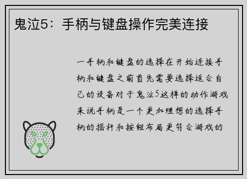 鬼泣5：手柄与键盘操作完美连接