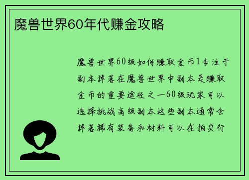 魔兽世界60年代赚金攻略
