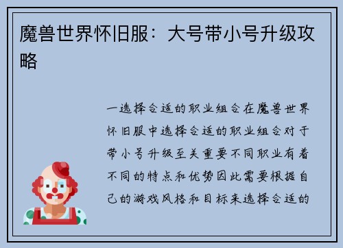 魔兽世界怀旧服：大号带小号升级攻略