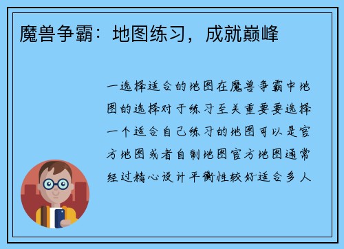 魔兽争霸：地图练习，成就巅峰