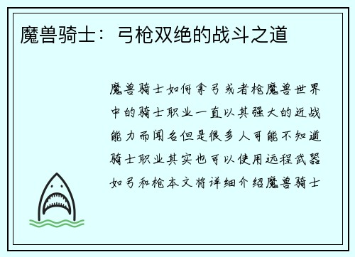 魔兽骑士：弓枪双绝的战斗之道