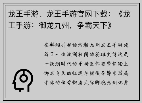 龙王手游、龙王手游官网下载:《龙王手游:御龙九州,争霸天下》